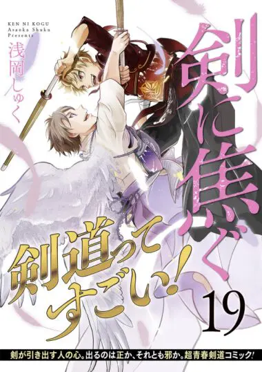 剣に焦ぐ19巻が配信されました!